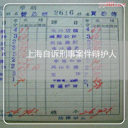 上海自诉刑事案件辩护人/2023041241582 上海自诉刑事案件辩护人/2023041241582