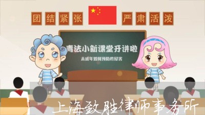 上海致胜律师事务所/2023032595047