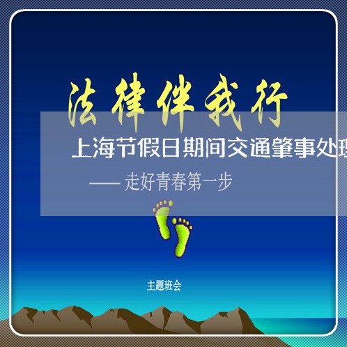 上海节假日期间交通肇事处理/2023032307159
