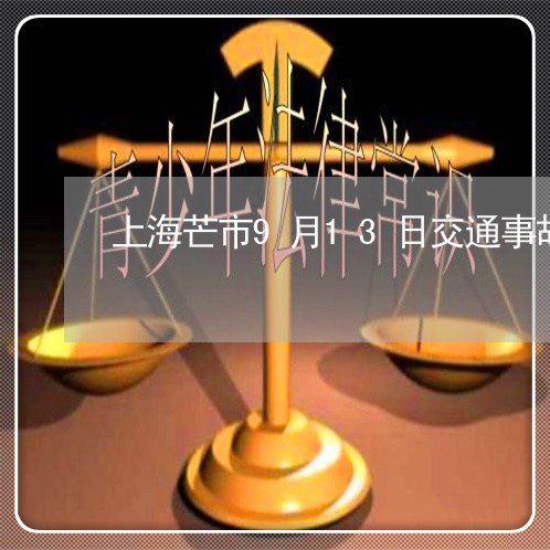 上海芒市9月13日交通事故/2023032362402