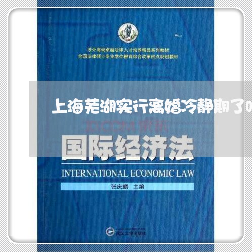 上海芜湖实行离婚冷静期了吗/2023032368794 上海芜湖实行离婚冷静期了吗/2023032368794