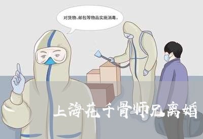 上海花千骨师兄离婚/2023032516179