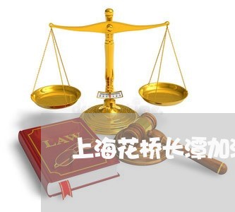 上海花桥长潭加油站交通事故/2023032329349