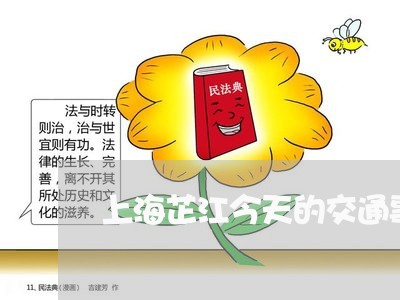 上海芷江今天的交通事故/2023021618048 上海芷江今天的交通事故/2023021618048