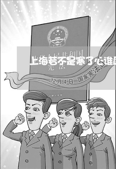 上海若不是寒了心谁愿意离婚/2023032392615 上海若不是寒了心谁愿意离婚/2023032392615