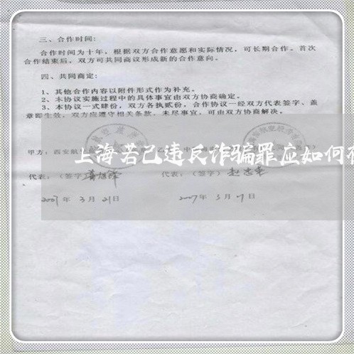 上海若己违反诈骗罪应如何补救/2023042075848