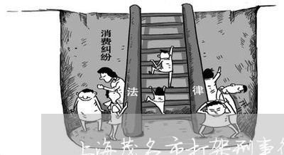 上海茂名市打架刑事律师/2023021720460 上海茂名市打架刑事律师/2023021720460