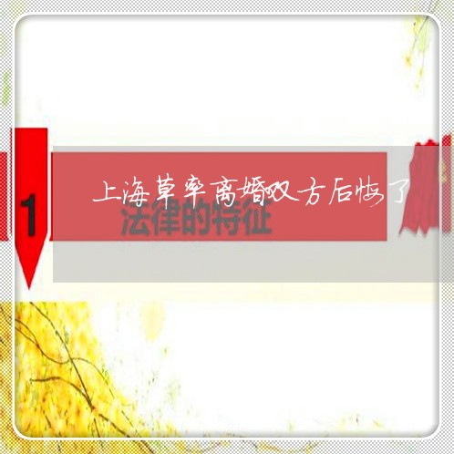 上海草率离婚双方后悔了/2023041177251