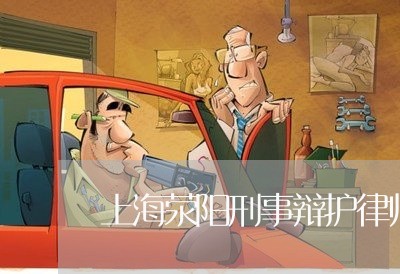 上海荥阳刑事辩护律师多少钱/2023032383747