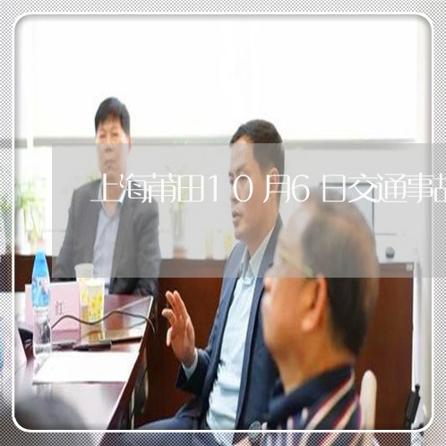 上海莆田10月6日交通事故/2023032350392