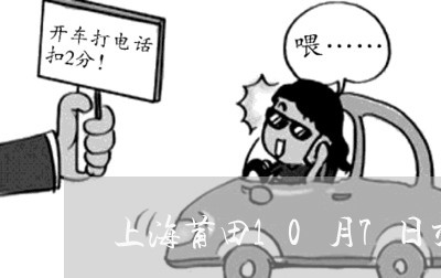 上海莆田10月7日交通事故/2023032372725