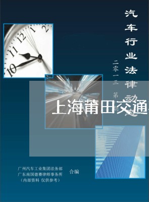 上海莆田交通事故律师网/2023041262715