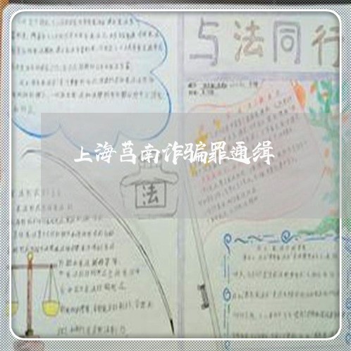 上海莒南诈骗罪通缉/2023032570473 上海莒南诈骗罪通缉/2023032570473