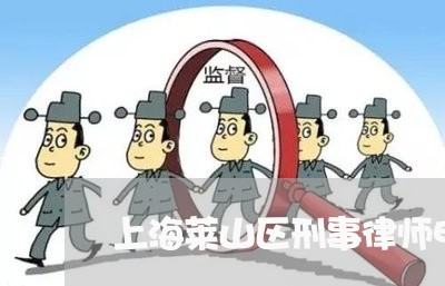 上海莱山区刑事律师电话咨询/2023032329591 上海莱山区刑事律师电话咨询/2023032329591