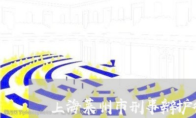 上海莱州市刑事辩护律师哪里找/2023042195060