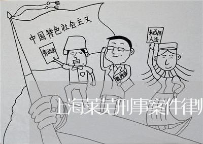 上海莱芜刑事案件律师多少钱/2023032370471 上海莱芜刑事案件律师多少钱/2023032370471