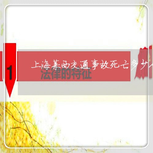 上海莱西交通事故死亡多少人/2023032349371