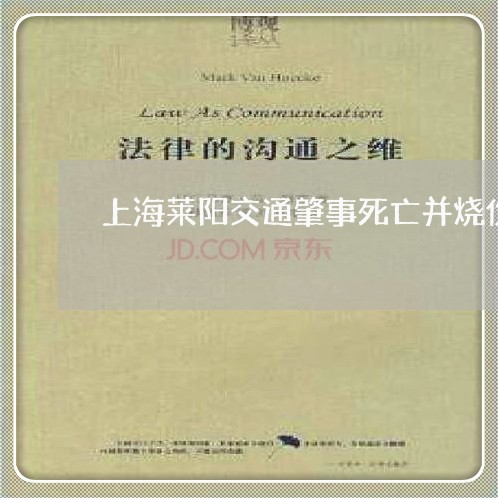 上海莱阳交通肇事死亡并烧伤/2023032339404