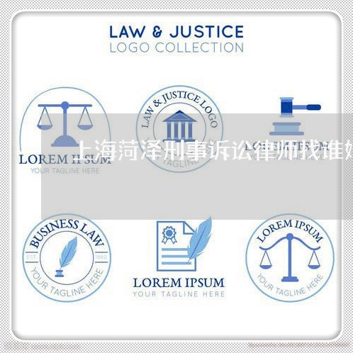 上海菏泽刑事诉讼律师找谁好/2023032357161 上海菏泽刑事诉讼律师找谁好/2023032357161