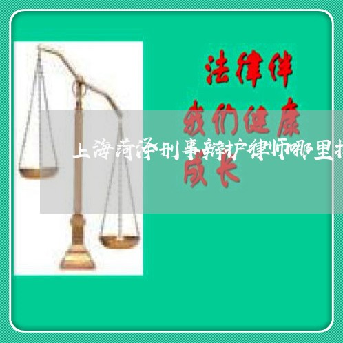 上海菏泽刑事辩护律师哪里找/2023032317240