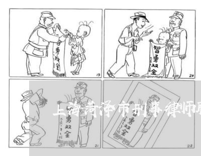 上海菏泽市刑事律师联系方式/2023032303895 上海菏泽市刑事律师联系方式/2023032303895