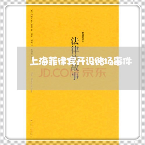 上海菲律宾开设赌场事件/2023021641714 上海菲律宾开设赌场事件/2023021641714