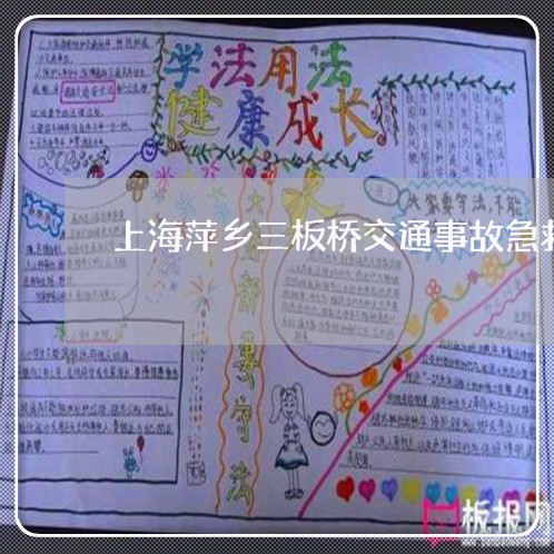 上海萍乡三板桥交通事故急救/2023032216050