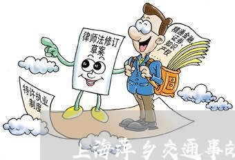 上海萍乡交通事故新进展/2023021620382 上海萍乡交通事故新进展/2023021620382