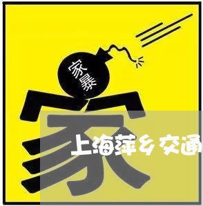 上海萍乡交通肇事罪辩护律师/2023032335060 上海萍乡交通肇事罪辩护律师/2023032335060