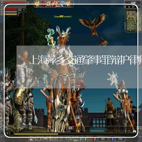 上海萍乡交通肇事罪辩护律师/2023032382705 上海萍乡交通肇事罪辩护律师/2023032382705
