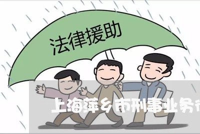 上海萍乡市刑事业务律师排行/2023032327160