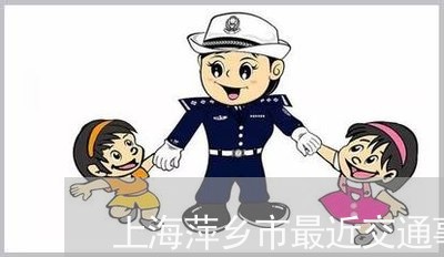 上海萍乡市最近交通事故/2023041126070