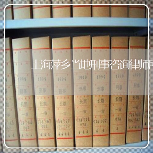 上海萍乡当地刑事咨询律师所/2023032349414 上海萍乡当地刑事咨询律师所/2023032349414