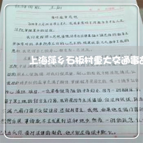 上海萍乡石板村重大交通事故/2023032360505