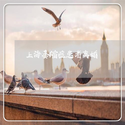 上海萎缩症患者离婚/2023032569794 上海萎缩症患者离婚/2023032569794