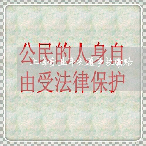 上海营业车交通事故索赔/2023021703050 上海营业车交通事故索赔/2023021703050