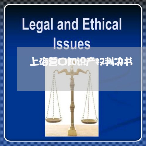 上海营口知识产权判决书/2023021749040 上海营口知识产权判决书/2023021749040