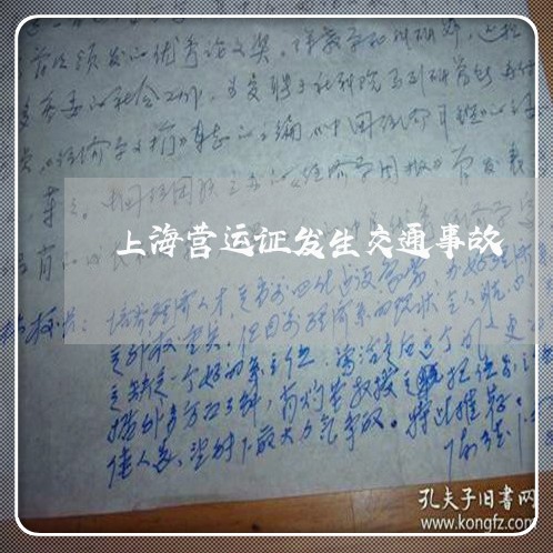 上海营运证发生交通事故/2023021793814