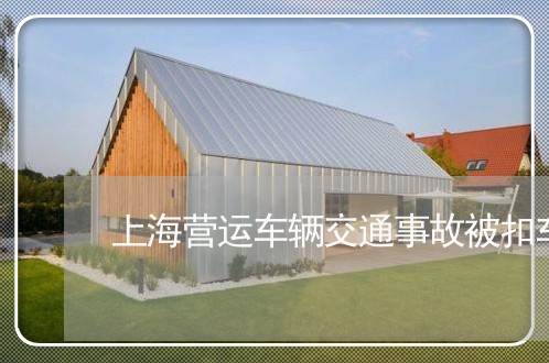 上海营运车辆交通事故被扣车/2023032306958 上海营运车辆交通事故被扣车/2023032306958