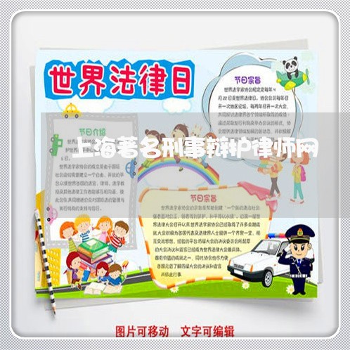 上海著名刑事辩护律师网/2023021695950 上海著名刑事辩护律师网/2023021695950