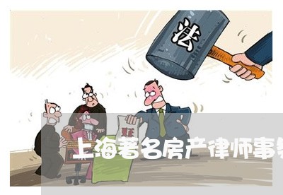 上海著名房产律师事务所/2023041162584 上海著名房产律师事务所/2023041162584