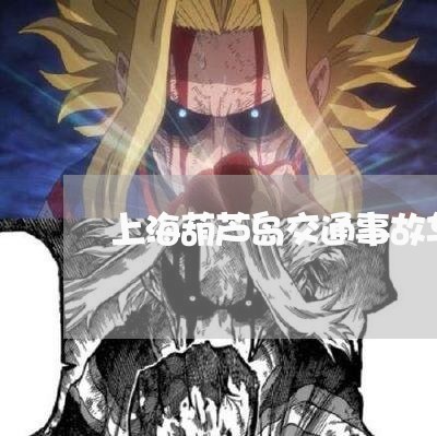 上海葫芦岛交通事故车祸/2023021604037 上海葫芦岛交通事故车祸/2023021604037