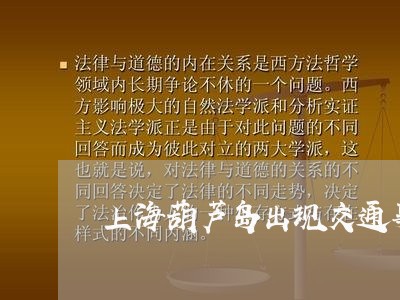 上海葫芦岛出现交通事故/2023021650694 上海葫芦岛出现交通事故/2023021650694
