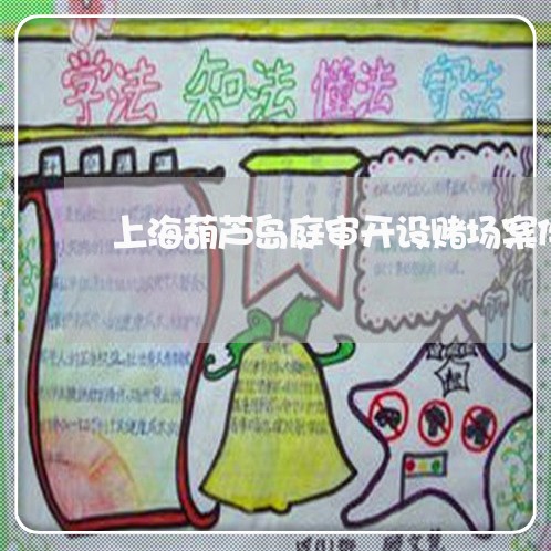 上海葫芦岛庭审开设赌场案件/2023032258168