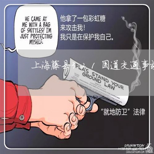 上海藤县321国道交通事故/2023032338180