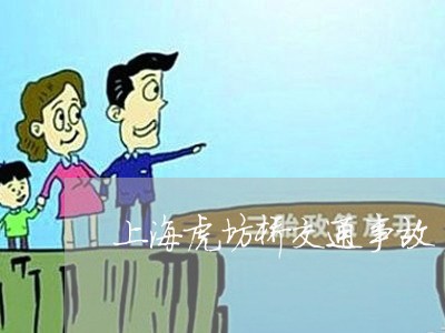 上海虎坊桥交通事故/2023032567170