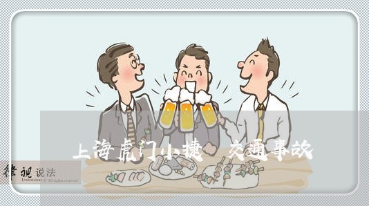 上海虎门小捷滘交通事故/2023021661684 上海虎门小捷滘交通事故/2023021661684