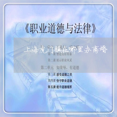 上海虎门镇在哪里办离婚/2023041110523