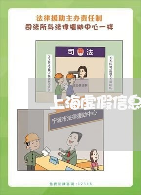 上海虚假信息诈骗罪定义/2023021675060 上海虚假信息诈骗罪定义/2023021675060