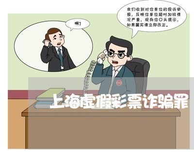 上海虚假彩票诈骗罪/2023032558261